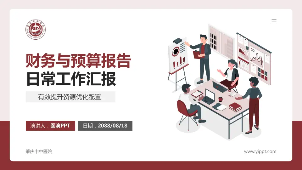 肇庆市中医院财务与预算报告PPT模板16:9格式PPT封面效果预览图