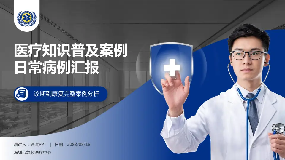 深圳市急救医疗中心医疗知识普及PPT模板16:9格式PPT封面效果预览图