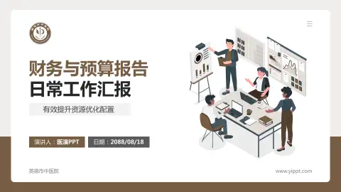 英德市中医院财务与预算报告PPT模板