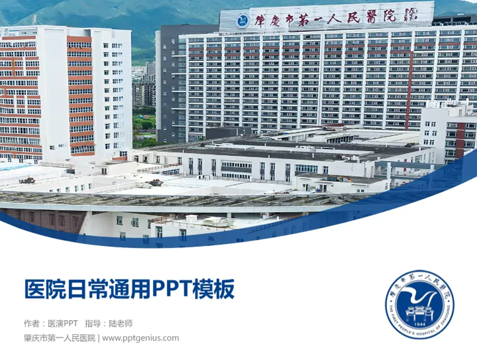 肇庆市第一人民医院医院简介/日常通用PPT模板4:3格式PPT封面效果预览图