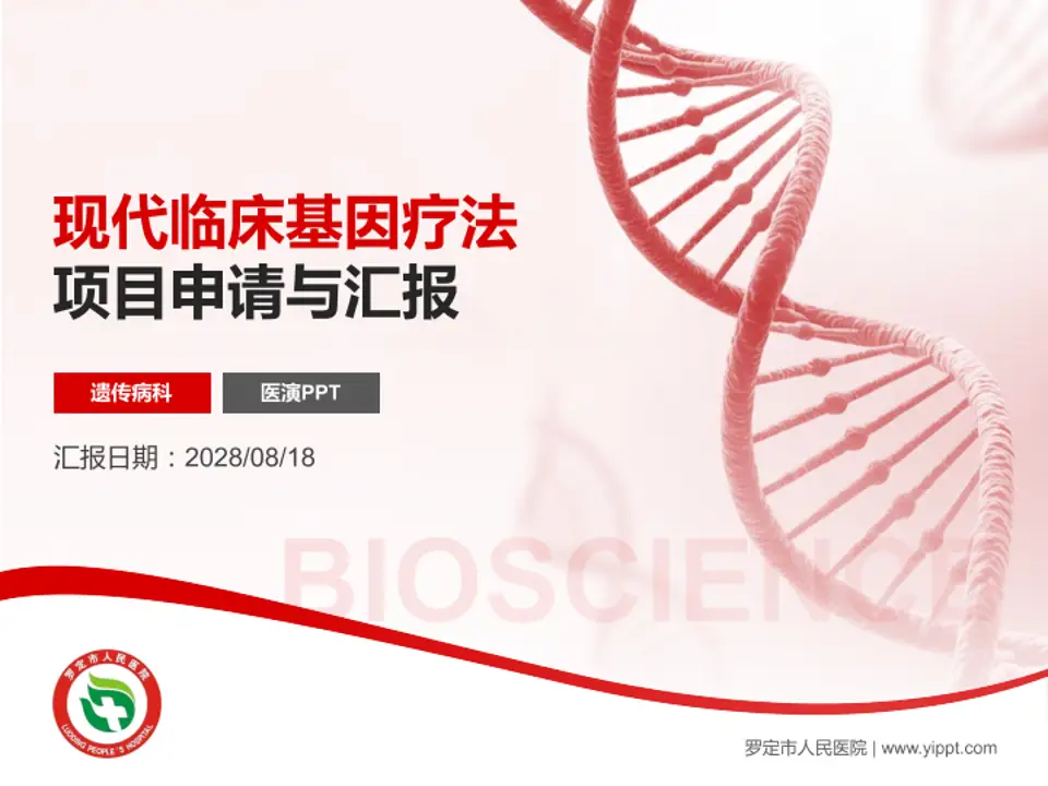 罗定市人民医院项目申请与汇报PPT模板4:3格式PPT封面效果预览图