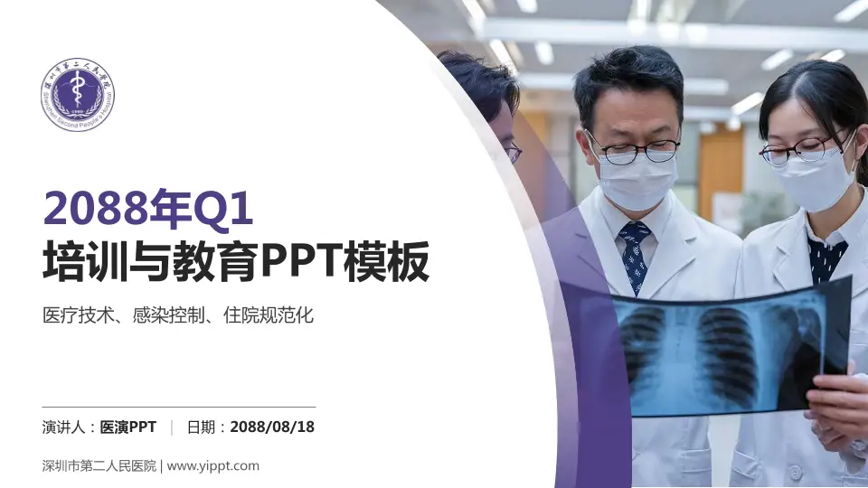 深圳市第二人民医院培训与教育PPT模板16:9格式PPT封面效果预览图