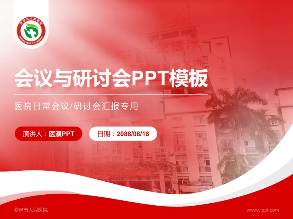 罗定市人民医院会议与研讨会PPT模板4:3格式PPT封面效果预览图