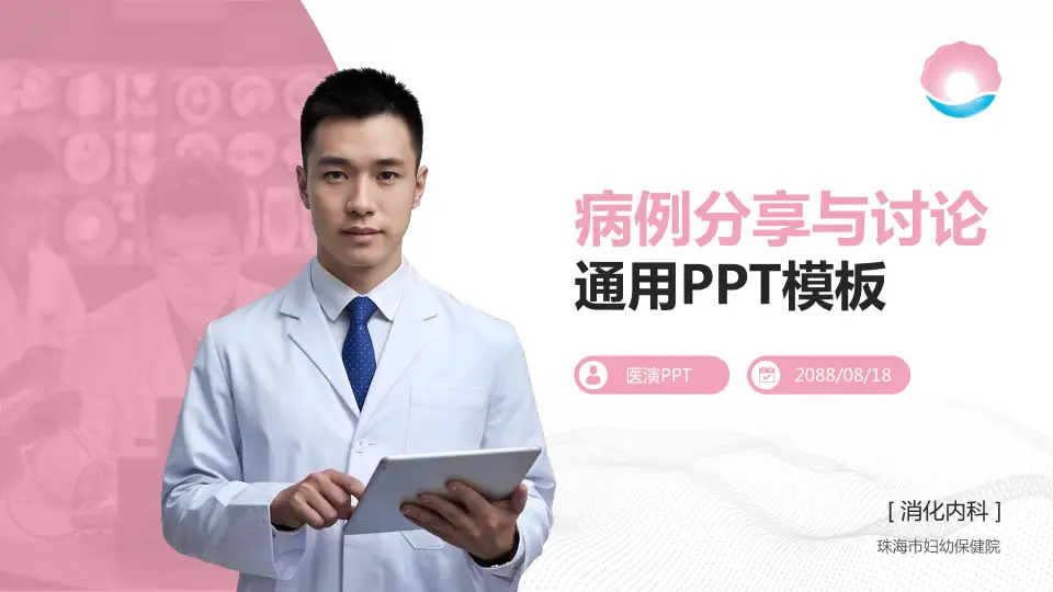 珠海市妇幼保健院病例分享与讨论PPT模板16:9格式PPT封面效果预览图