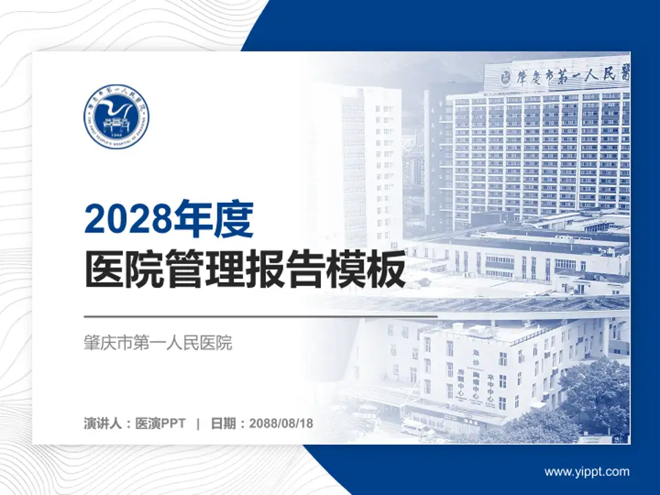 肇庆市第一人民医院医院管理报告PPT模板4:3格式PPT封面效果预览图