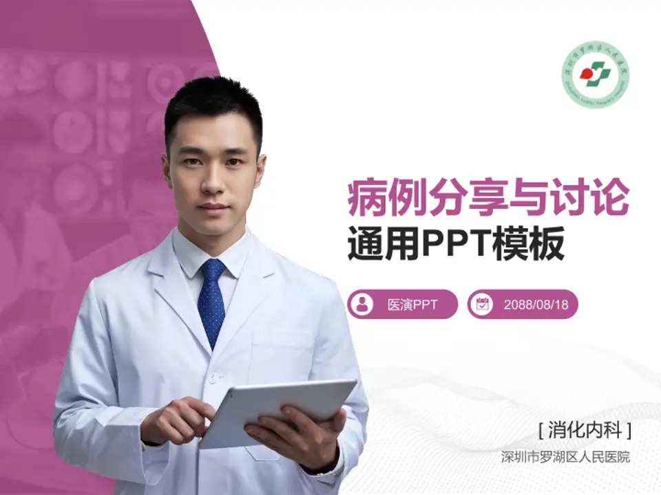 深圳市罗湖区人民医院病例分享与讨论PPT模板4:3格式PPT封面效果预览图