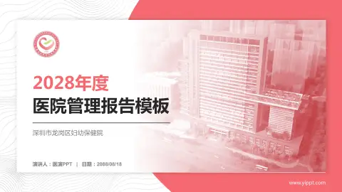 深圳市龙岗区妇幼保健院医院管理报告PPT模板