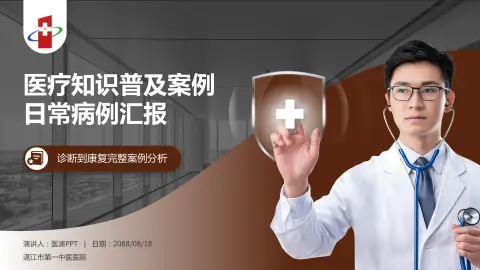 湛江市第一中医医院医疗知识普及PPT模板