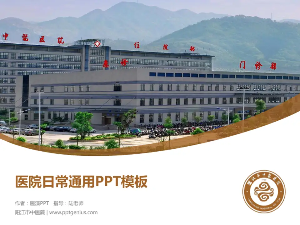 阳江市中医院医院简介/日常通用PPT模板4:3格式PPT封面效果预览图
