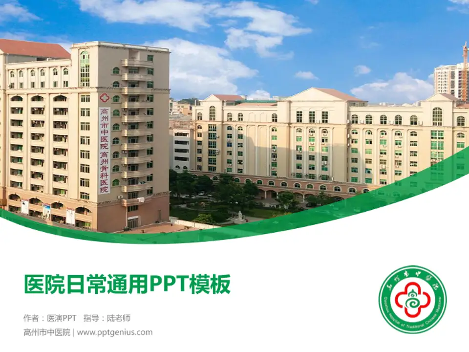 高州市中医院医院简介/日常通用PPT模板4:3格式PPT封面效果预览图