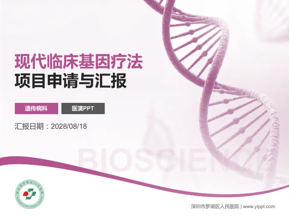 深圳市罗湖区人民医院项目申请与汇报PPT模板4:3格式PPT封面效果预览图