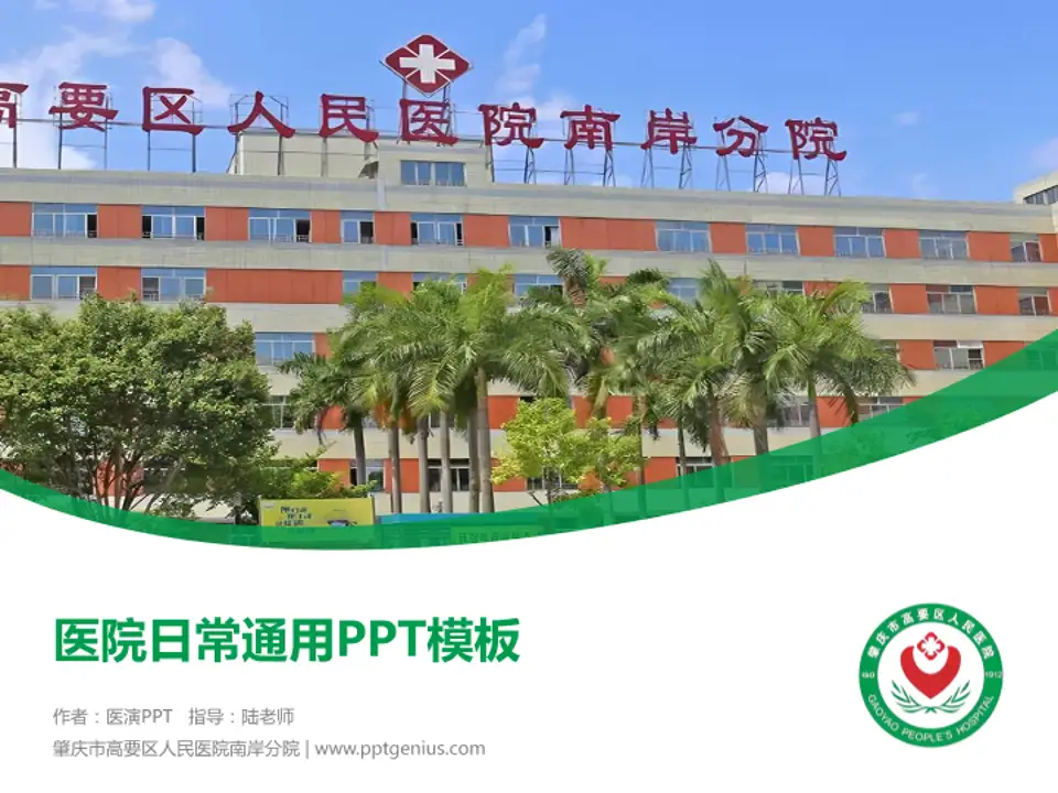 肇庆市高要区人民医院南岸分院医院简介/日常通用PPT模板4:3格式PPT封面效果预览图