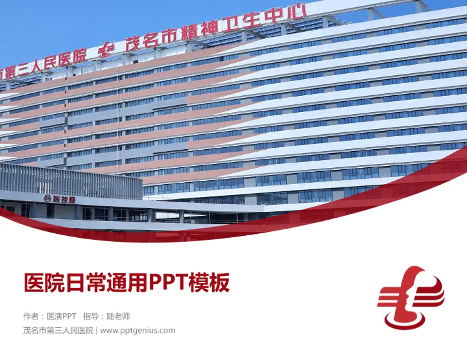 茂名市第三人民医院医院简介/日常通用PPT模板4:3格式PPT封面效果预览图
