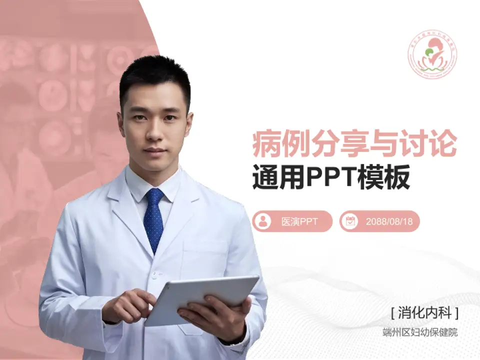 端州区妇幼保健院病例分享与讨论PPT模板4:3格式PPT封面效果预览图