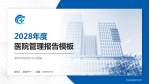 深圳市龙华区中心医院医院管理报告PPT模板_幻灯片封面预览图