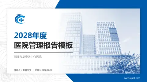 深圳市龙华区中心医院医院管理报告PPT模板