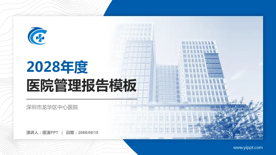 深圳市龙华区中心医院医院管理报告PPT模板16:9格式PPT封面效果预览图