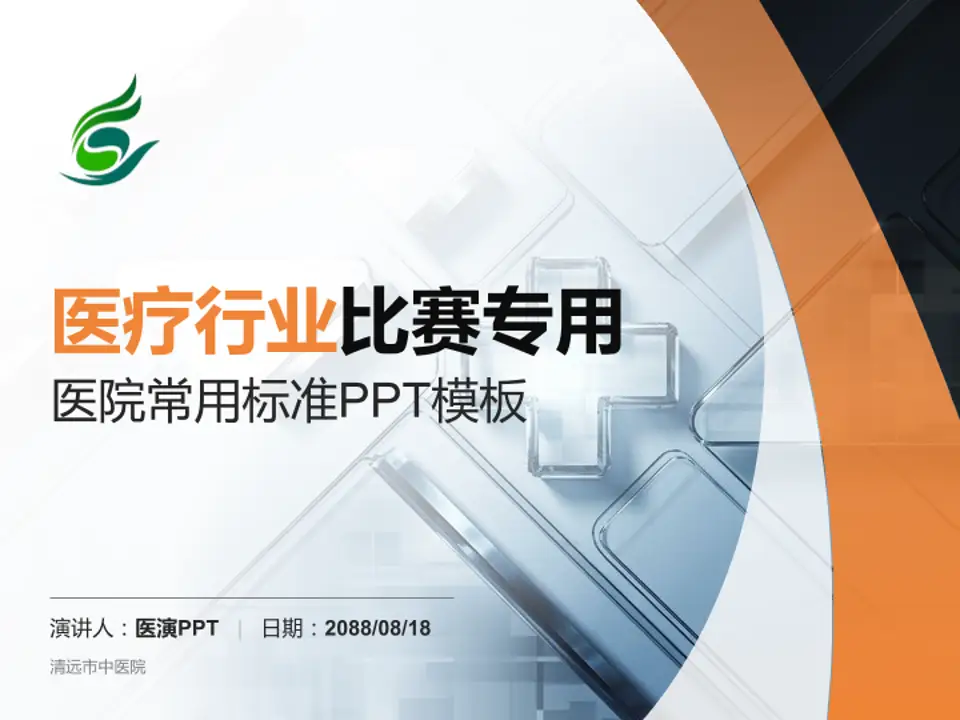 清远市中医院医疗行业比赛专用PPT模板4:3格式PPT封面效果预览图
