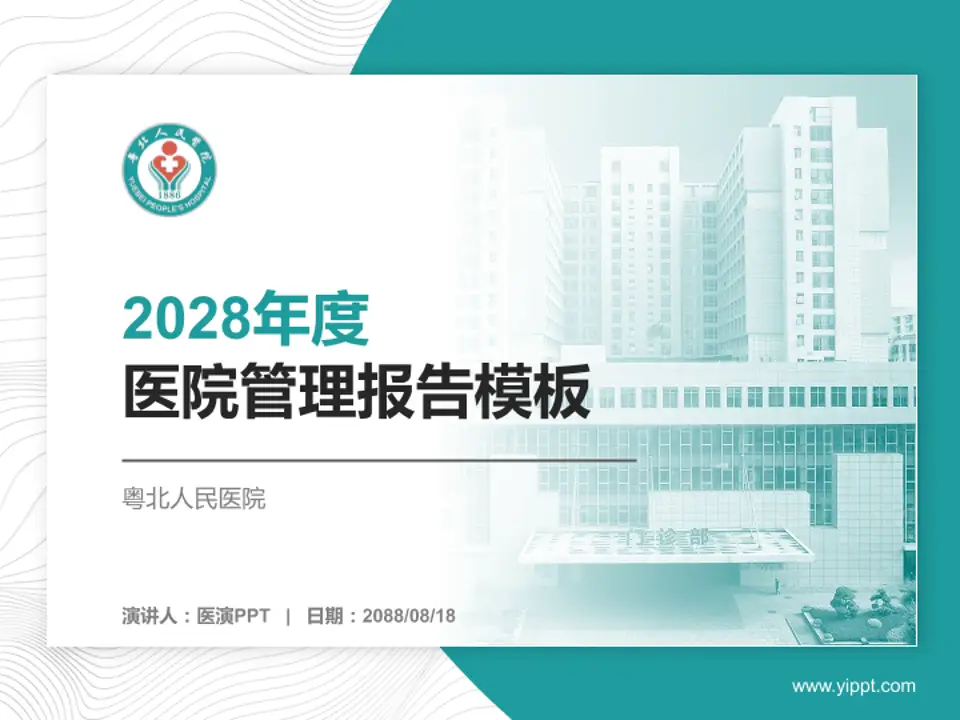 粤北人民医院医院管理报告PPT模板4:3格式PPT封面效果预览图