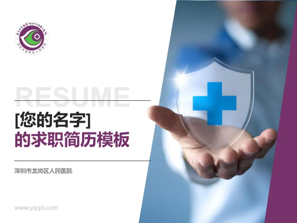 深圳市龙岗区人民医院个人求职应聘简历PPT模板4:3格式PPT封面效果预览图