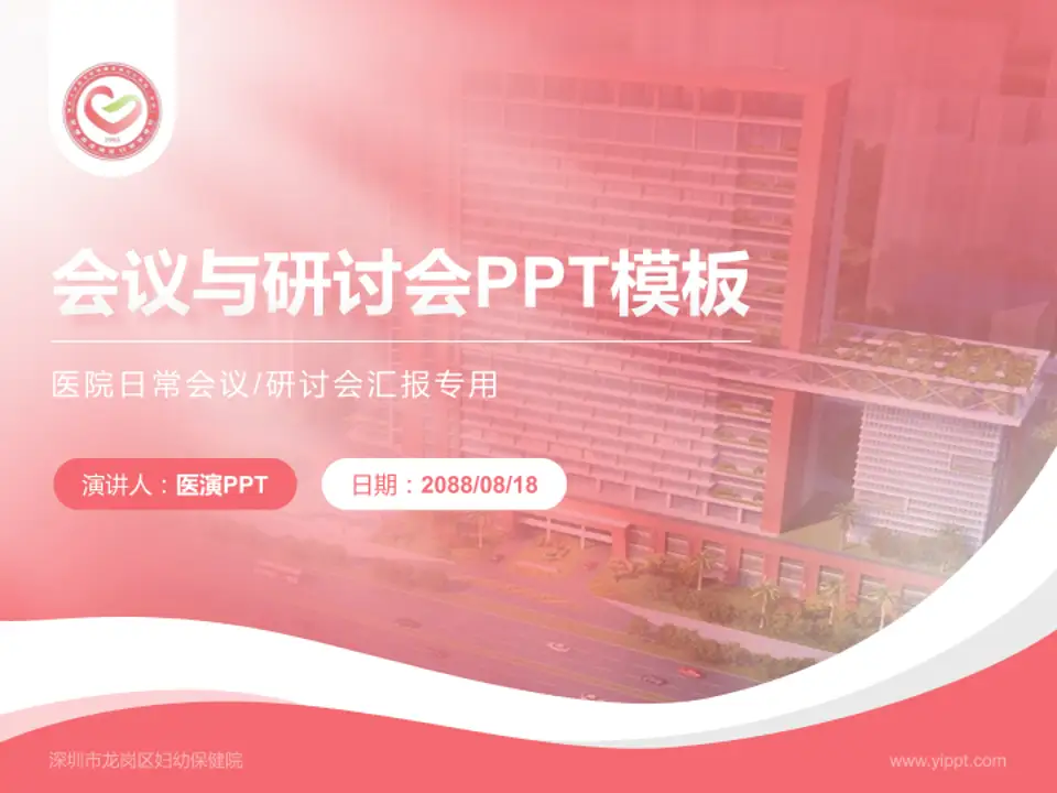 深圳市龙岗区妇幼保健院会议与研讨会PPT模板4:3格式PPT封面效果预览图