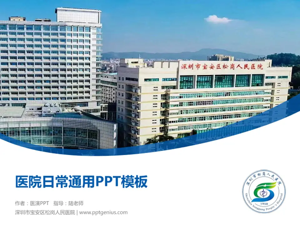 深圳市宝安区松岗人民医院医院简介/日常通用PPT模板4:3格式PPT封面效果预览图