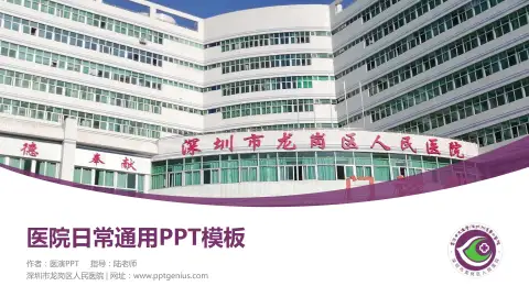 深圳市龙岗区人民医院医院简介/日常通用PPT模板