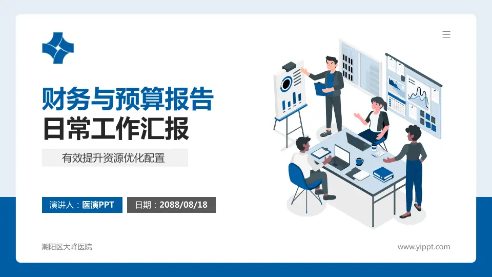 潮阳区大峰医院财务与预算报告PPT模板16:9格式PPT封面效果预览图