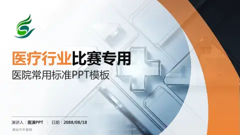 清远市中医院医疗行业比赛专用PPT模板