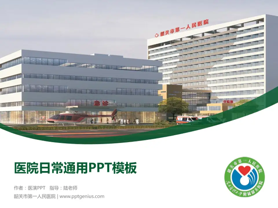 韶关市第一人民医院医院简介/日常通用PPT模板4:3格式PPT封面效果预览图