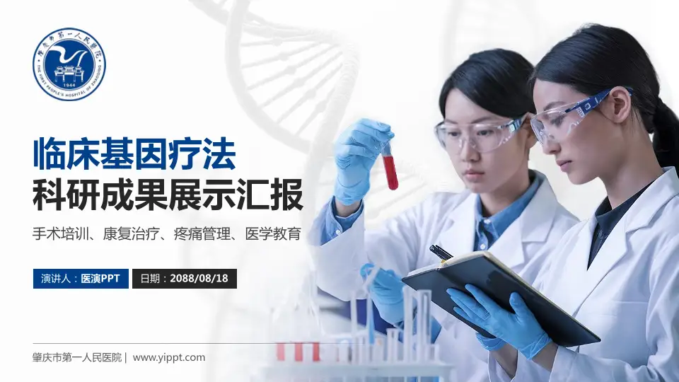 肇庆市第一人民医院科研成果展示PPT模板16:9格式PPT封面效果预览图
