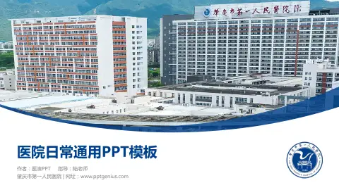 肇庆市第一人民医院医院简介/日常通用PPT模板
