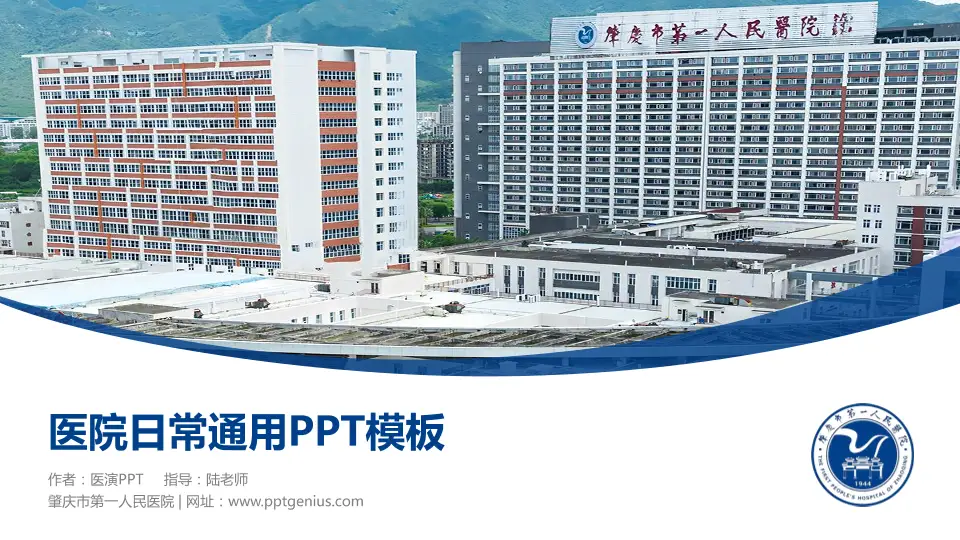 肇庆市第一人民医院医院简介/日常通用PPT模板16:9格式PPT封面效果预览图