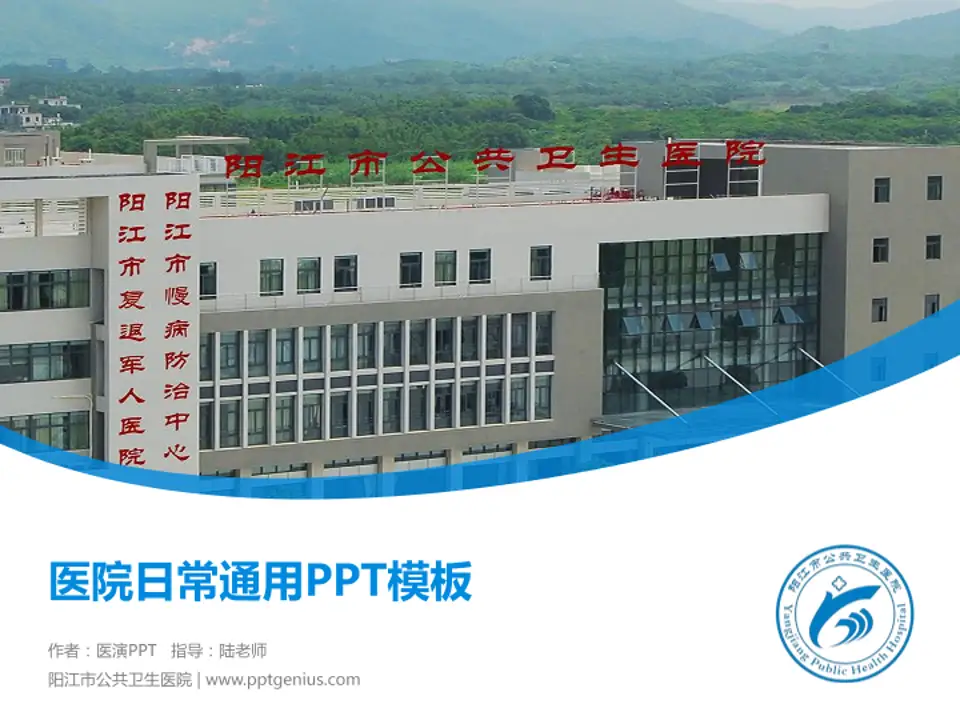 阳江市公共卫生医院医院简介/日常通用PPT模板4:3格式PPT封面效果预览图