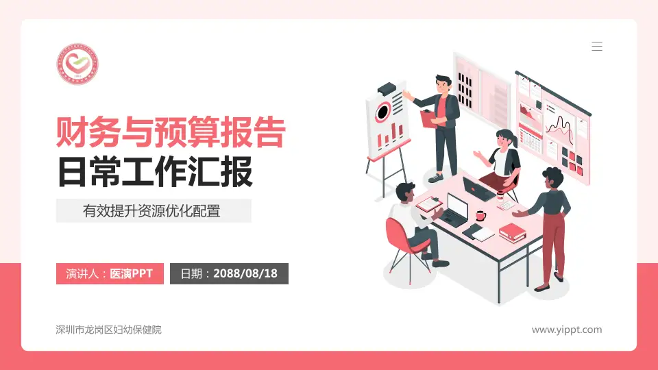 深圳市龙岗区妇幼保健院财务与预算报告PPT模板16:9格式PPT封面效果预览图
