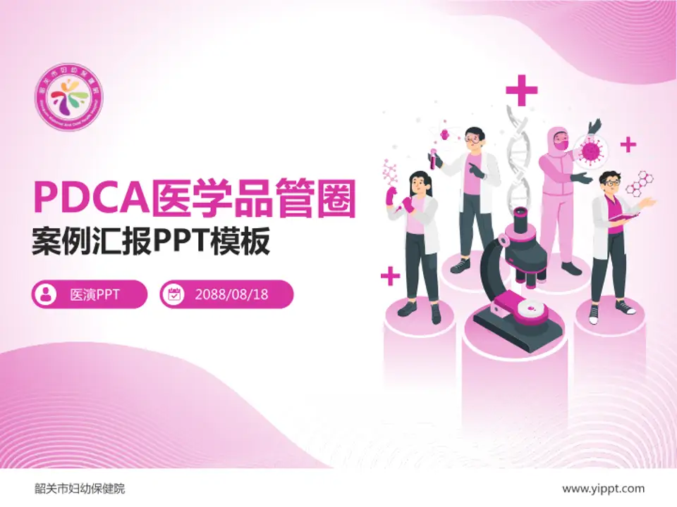 韶关市妇幼保健院品管圈PDCA演示专用PPT模板4:3格式PPT封面效果预览图