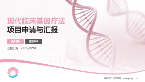 珠海市妇幼保健院项目申请与汇报PPT模板