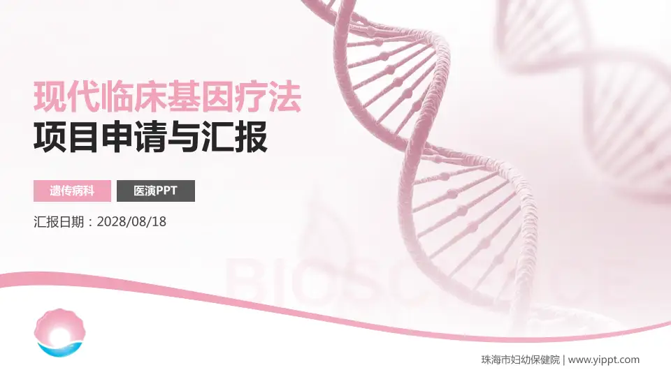 珠海市妇幼保健院项目申请与汇报PPT模板16:9格式PPT封面效果预览图