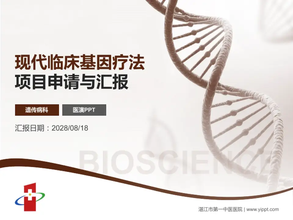 湛江市第一中医医院项目申请与汇报PPT模板4:3格式PPT封面效果预览图