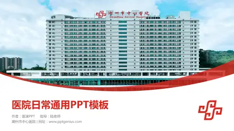 潮州市中心医院医院简介/日常通用PPT模板