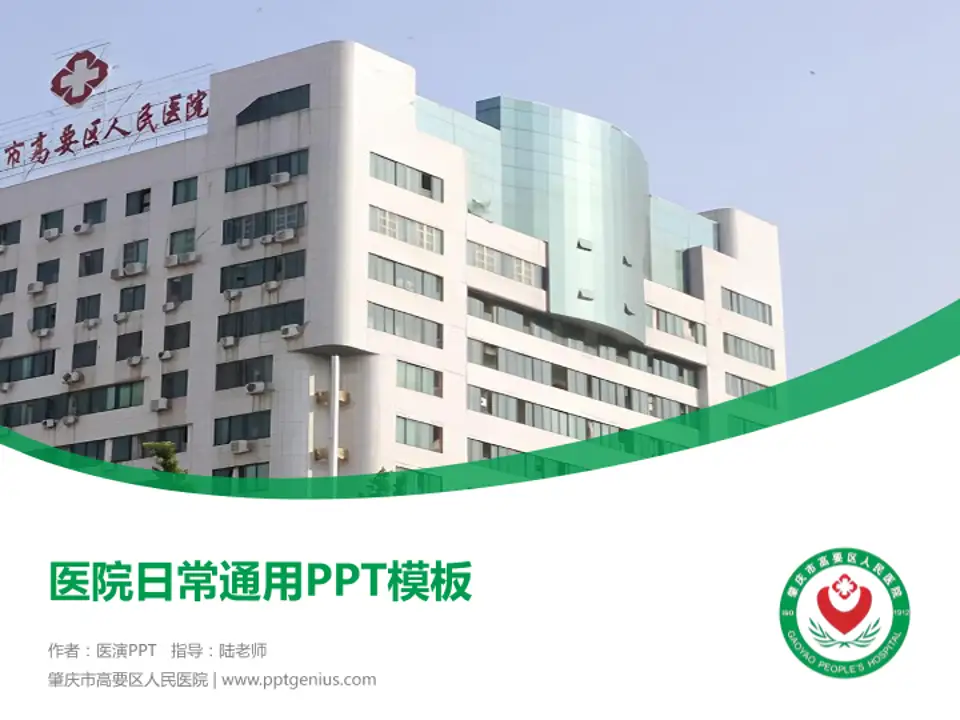 肇庆市高要区人民医院医院简介/日常通用PPT模板4:3格式PPT封面效果预览图