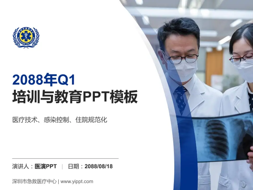 深圳市急救医疗中心培训与教育PPT模板4:3格式PPT封面效果预览图