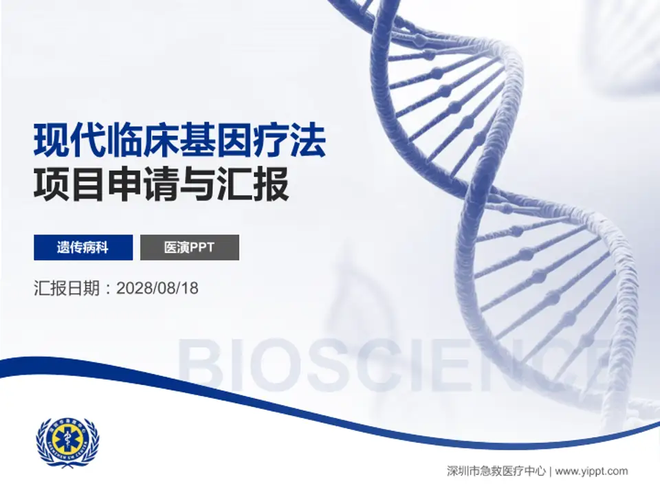 深圳市急救医疗中心项目申请与汇报PPT模板4:3格式PPT封面效果预览图