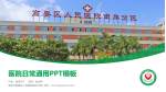 肇庆市高要区人民医院南岸分院医院简介/日常通用PPT模板_幻灯片封面预览图