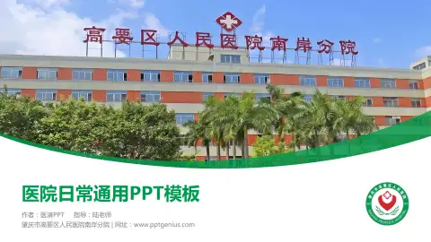 肇庆市高要区人民医院南岸分院医院简介/日常通用PPT模板