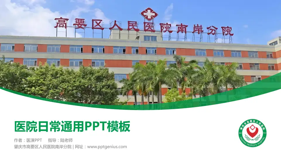 肇庆市高要区人民医院南岸分院医院简介/日常通用PPT模板16:9格式PPT封面效果预览图