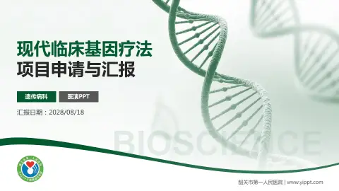 韶关市第一人民医院项目申请与汇报PPT模板