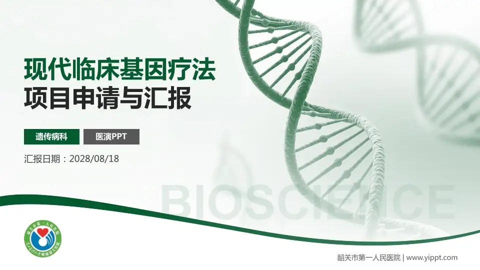 韶关市第一人民医院项目申请与汇报PPT模板16:9格式PPT封面效果预览图