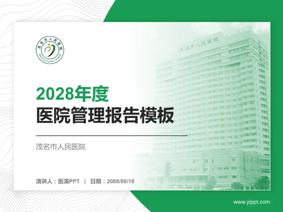 茂名市人民医院医院管理报告PPT模板4:3格式PPT封面效果预览图