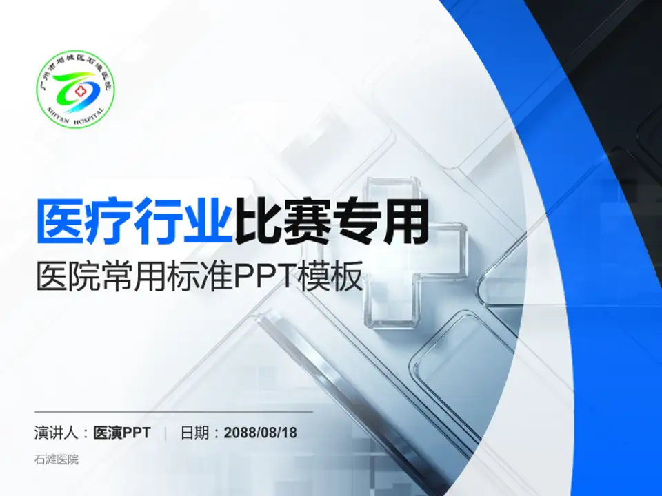 石滩医院医疗行业比赛专用PPT模板4:3格式PPT封面效果预览图